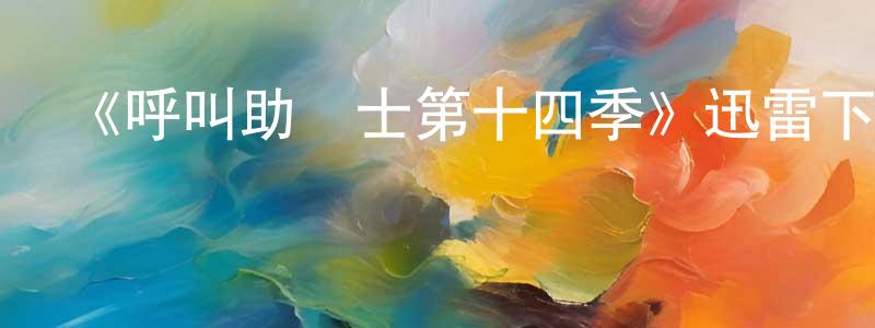 巴碩的個人主頁,《呼叫助產士第十四季》迅雷下載/在線觀看-都市情感-美劇天堂